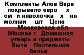 Комплекты Алое-Вера: покрывало евро(220х240см) и наволочки 50х70(на молнии)- 2шт › Цена ­ 1 800 - Московская обл., Москва г. Домашняя утварь и предметы быта » Постельное белье   